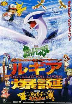 宠物小精灵：洛奇亚爆诞