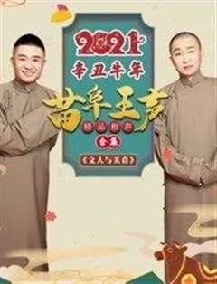 2021苗阜王声精品相声集