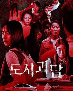 韩国都市怪谈—缝隙