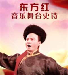 东方红——音乐舞台史诗
