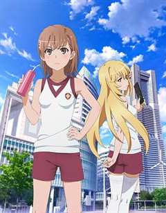 某科学的超电磁炮第三季