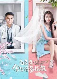 白医生，余生请多关照