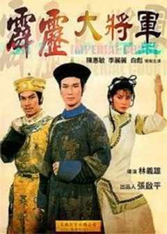 霹雳大将军国语