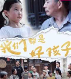 我们都是好孩子2020