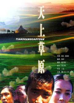 天上草原