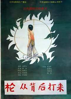 枪，从背后打来