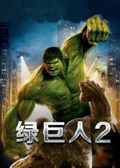 绿巨人2国语