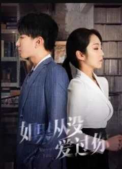 如果从没爱过你