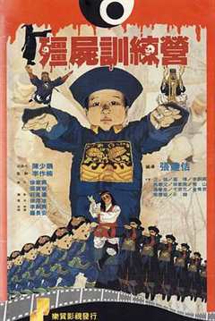 僵尸训练营粤语