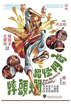 奇门怪招烂头蟀国语