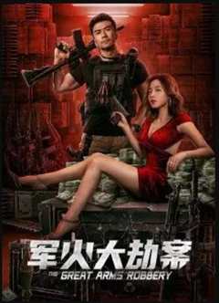 军火大劫案2022