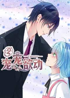 宠宠欲动第二季