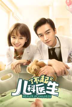 了不起的儿科医生