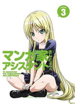 漫画家与助手们OVA3