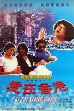 喜气逼人 爱在香港