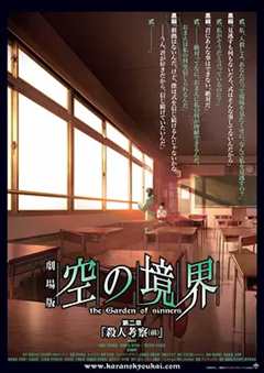 空之境界剧场版2：杀人考察前篇