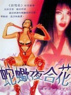 蛇蝎夜合花国语