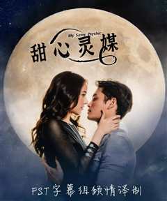 甜心灵媒