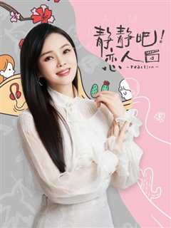 静静吧！恋人