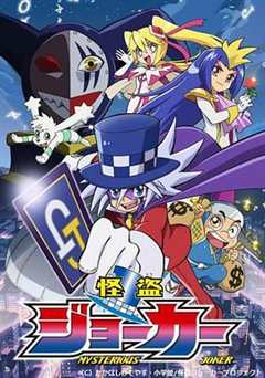 怪盗Joker第一季