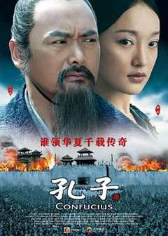 孔子2010