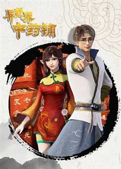 异世界中药铺第一季