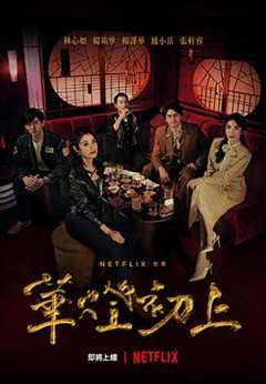 华灯初上第一季