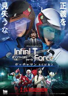 Infini-T Force剧场版
