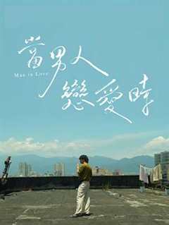 当男人恋爱时国语