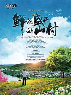 鲜花盛开的山村