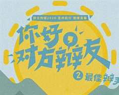 你好，对方辩友2