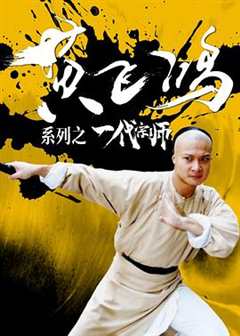 黄飞鸿之一代宗师