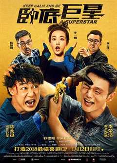 卧底巨星粤语版