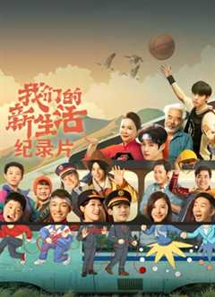 我们的新生活·独家幕后纪录片