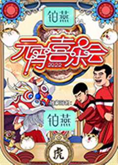 2022湖南卫视元宵喜乐会