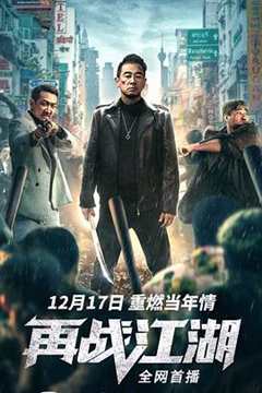 再战江湖粤语