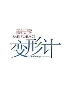 变形计第九季
