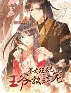 惹火狂妃：王爷放肆宠 动态漫画第2季