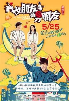 我女朋友的男朋友第一季