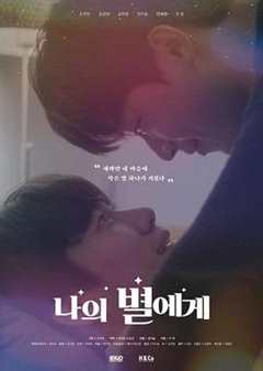 愿与你不负光年电影版