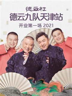 德云社德云九队天津站开业第一场2021