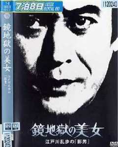 明智小五郎美女系列15：镜地狱的美女 江户川乱步的影男