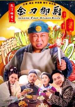庖丁传奇之金刀御厨