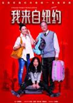 我来自纽约