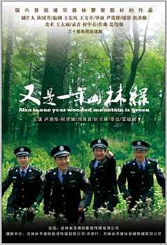 又是一年山林绿