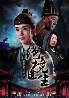 神捕铁飞花之绝境逢生