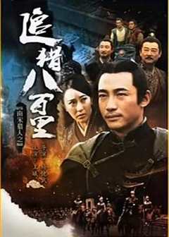 南宋猎人之追猎八百里