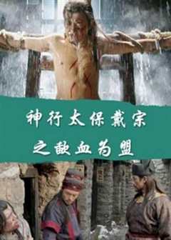 神行太保戴宗之歃血为盟