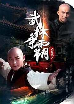 八卦拳之武林争霸