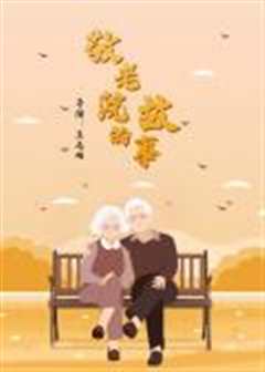 敬老院的故事